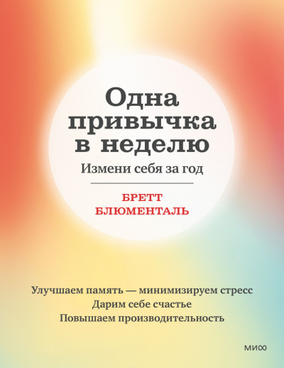 Слушайте бесплатные аудиокниги на русском языке | Audiobukva.com Блюменталь Бретт – Одна привычка в неделю. Измени себя за год