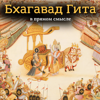 Аудиокнига Свами Бхарати – «Бхагавад Гита. В прямом смысле»