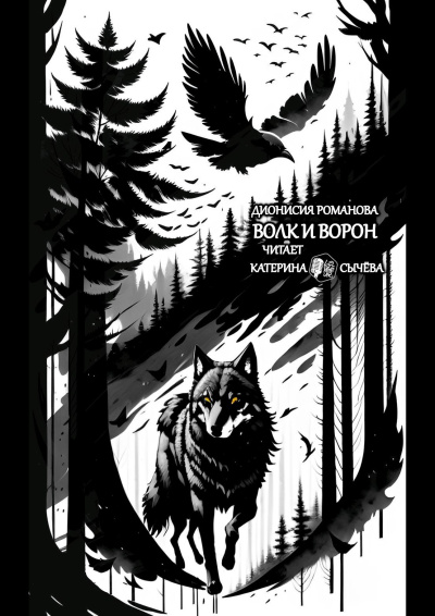 Слушайте бесплатные аудиокниги на русском языке | Audiobukva.com Романова Дионисия – Волк и ворон