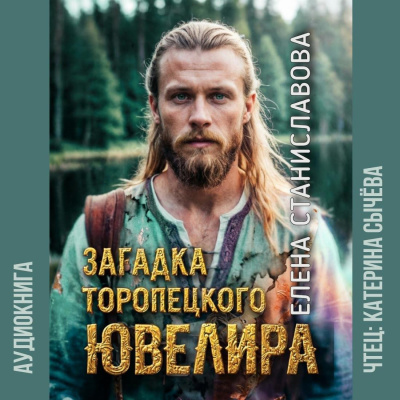 Слушайте бесплатные аудиокниги на русском языке | Audiobukva.com Станиславова Елена – Загадка торóпецкого ювелира