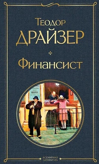 Слушайте бесплатные аудиокниги на русском языке | Audiobukva.com Драйзер Теодор – Финансист