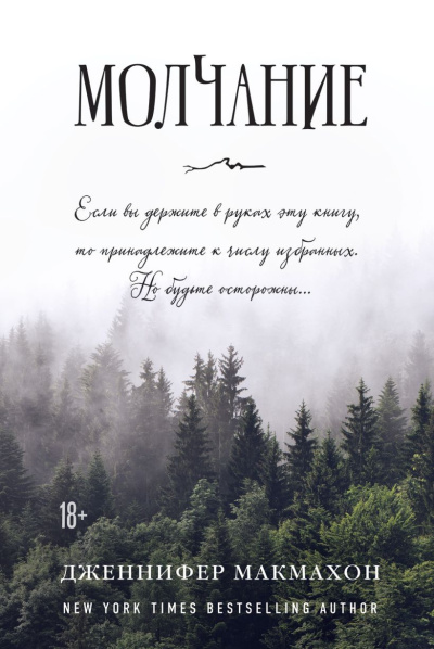 Слушайте бесплатные аудиокниги на русском языке | Audiobukva.com Макмахон Дженнифер – Молчание
