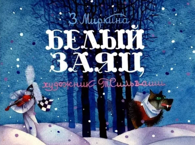Слушайте бесплатные аудиокниги на русском языке | Audiobukva.com Миркина Зинаида – Белый Заяц