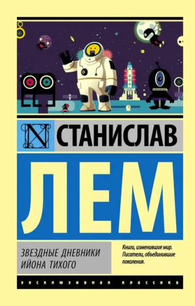 Слушайте бесплатные аудиокниги на русском языке | Audiobukva.com Лем Станислав – Звёздные дневники Ийона Тихого: Путешествие тринадцатое