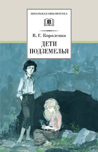 Слушайте бесплатные аудиокниги на русском языке | Audiobukva.com Короленко Владимир – Дети подземелья