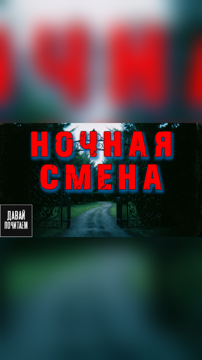 Слушайте бесплатные аудиокниги на русском языке | Audiobukva.com Короватый Никита – Ночная смена