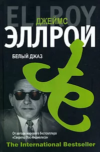 Слушайте бесплатные аудиокниги на русском языке | Audiobukva.com Эллрой Джеймс – Белый джаз