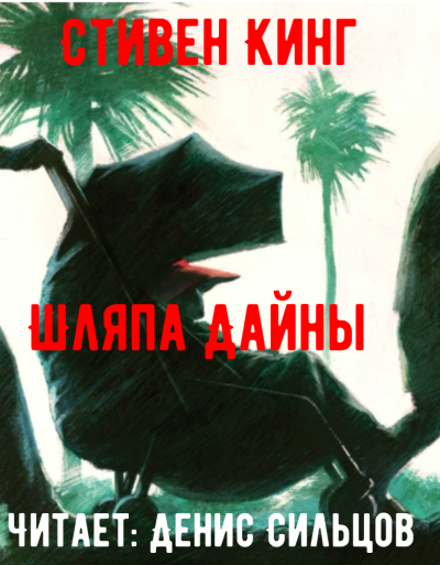 Слушайте бесплатные аудиокниги на русском языке | Audiobukva.com Кинг Стивен – Шляпа Дайны