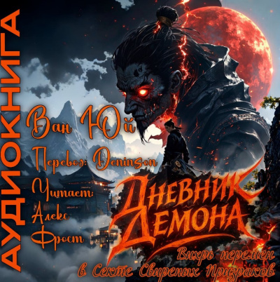 Слушайте бесплатные аудиокниги на русском языке | Audiobukva.com Ван Юй – Дневник демона. Том 1. Главы 21-42.