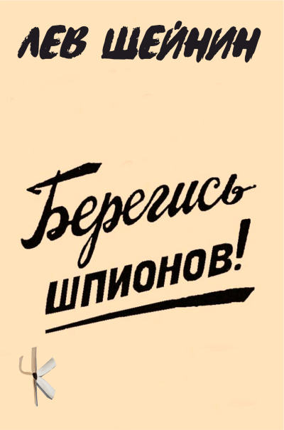 Слушайте бесплатные аудиокниги на русском языке | Audiobukva.com Шейнин Лев – Берегись шпионов
