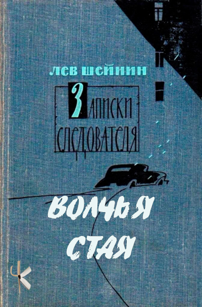 Слушайте бесплатные аудиокниги на русском языке | Audiobukva.com Шейнин Лев – Волчья стая