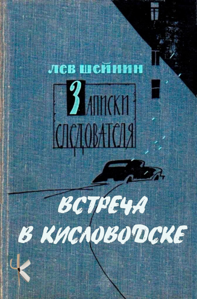 Слушайте бесплатные аудиокниги на русском языке | Audiobukva.com Шейнин Лев – Встреча в Кисловодске