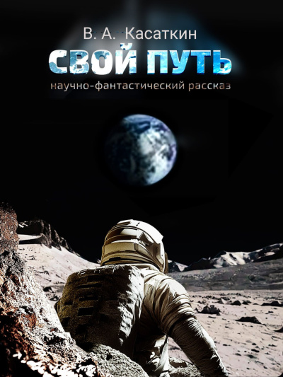 Слушайте бесплатные аудиокниги на русском языке | Audiobukva.com В. Касаткин – СВОЙ ПУТЬ