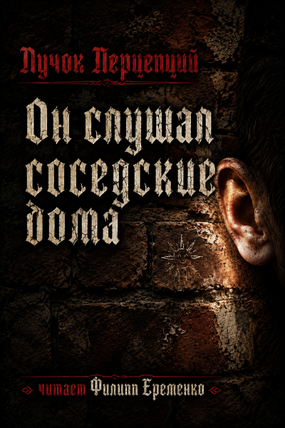 Слушайте бесплатные аудиокниги на русском языке | Audiobukva.com Пучок Перцепций – Он слушал соседские дома