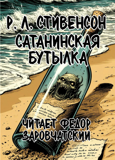 Слушайте бесплатные аудиокниги на русском языке | Audiobukva.com Стивенсон Роберт Льюис – Сатанинская бутылка