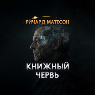 Слушайте бесплатные аудиокниги на русском языке | Audiobukva.com Матесон Ричард – Книжный червь