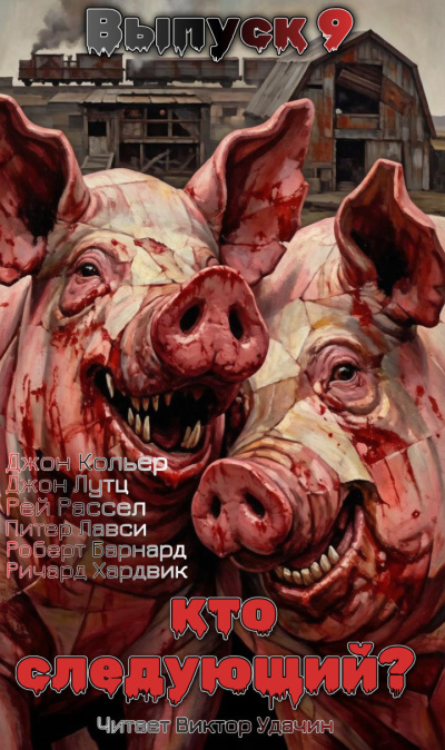 Слушайте бесплатные аудиокниги на русском языке | Audiobukva.com Кто следующий Выпуск 9