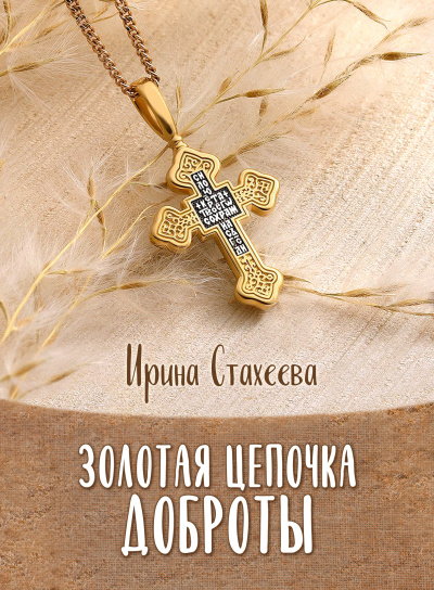 Слушайте бесплатные аудиокниги на русском языке | Audiobukva.com Стахеева Ирина – Золотая цепочка доброты