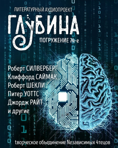 Слушайте бесплатные аудиокниги на русском языке | Audiobukva.com Глубина. Погружение 74-е