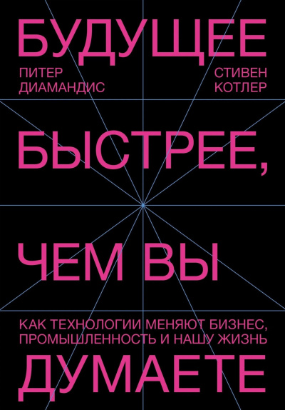 Слушайте бесплатные аудиокниги на русском языке | Audiobukva.com Диамандис Питер, Котлер Стивен – Будущее быстрее, чем вы думаете. Как технологии меняют бизнес, промышленность и нашу жизнь