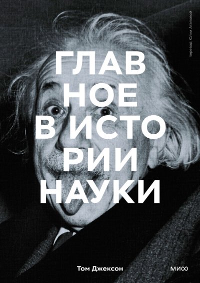 Слушайте бесплатные аудиокниги на русском языке | Audiobukva.com Том Джексон – Главное в истории науки. Ключевые открытия, эксперименты, теории, методы