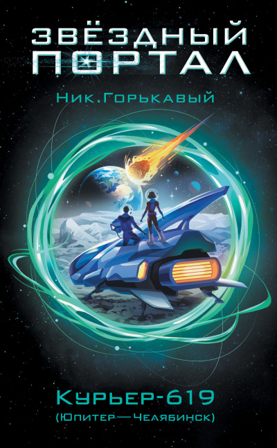 Слушайте бесплатные аудиокниги на русском языке | Audiobukva.com Горькавый Ник – Курьер-619 (Юпитер – Челябинск)