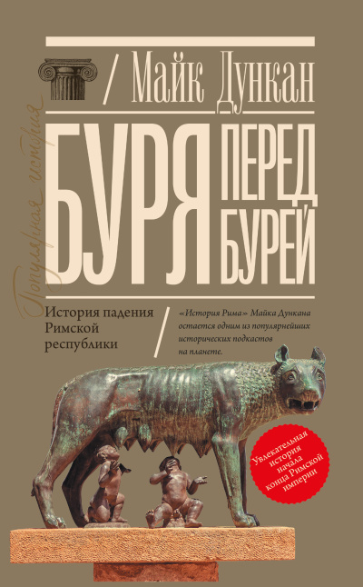 Слушайте бесплатные аудиокниги на русском языке | Audiobukva.com Дункан Майк – Буря перед бурей. История падения Римской республики