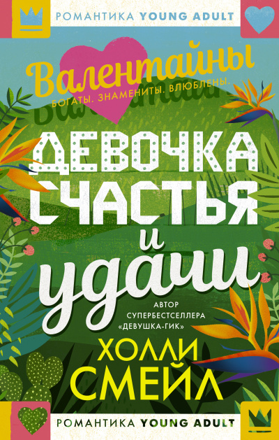 Слушайте бесплатные аудиокниги на русском языке | Audiobukva.com Смейл Холли – Валентайны. Девочка счастья и удачи