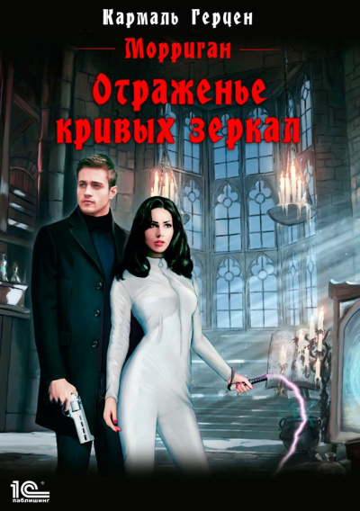 Слушайте бесплатные аудиокниги на русском языке | Audiobukva.com Герцен Кармаль – Отраженье кривых зеркал