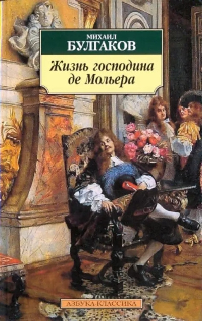 Слушайте бесплатные аудиокниги на русском языке | Audiobukva.com Булгаков Михаил – Жизнь господина де Мольера