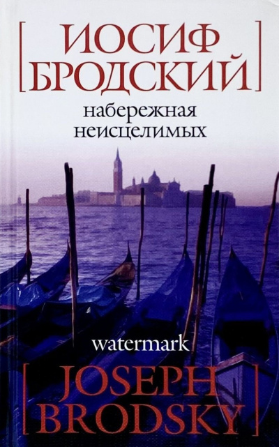 Слушайте бесплатные аудиокниги на русском языке | Audiobukva.com Бродский Иосиф – Набережная неисцелимых