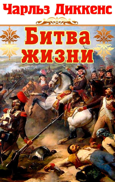 Слушайте бесплатные аудиокниги на русском языке | Audiobukva.com Диккенс Чарльз – Битва жизни