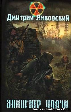 Слушайте бесплатные аудиокниги на русском языке | Audiobukva.com Янковский Дмитрий - Эпицентр удачи. S.T.A.L.K.E.R.