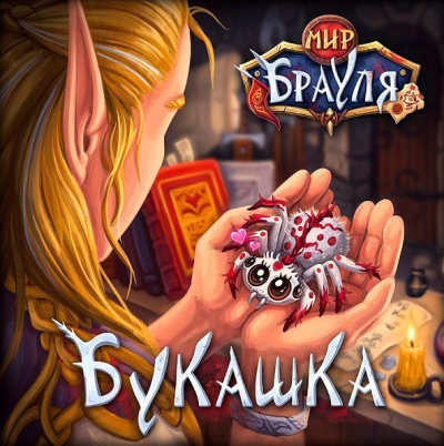 Слушайте бесплатные аудиокниги на русском языке | Audiobukva.com Нечаев Радион, Вторкин Евгений – Букашка
