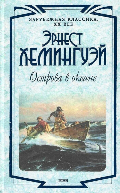 Слушайте бесплатные аудиокниги на русском языке | Audiobukva.com Хемингуэй Эрнест – Острова в океане