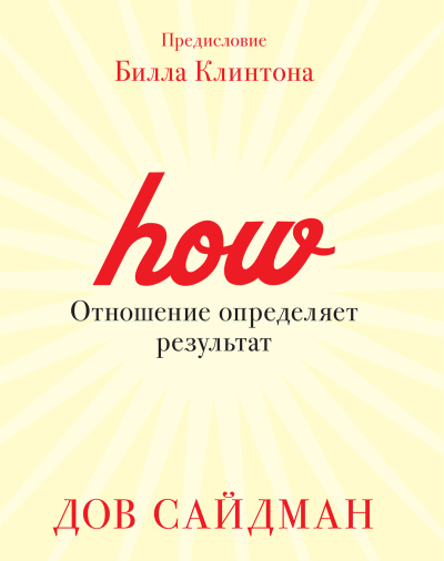 Слушайте бесплатные аудиокниги на русском языке | Audiobukva.com Сайдман Дов – Отношение определяет результат