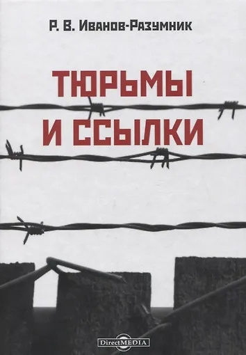 Слушайте бесплатные аудиокниги на русском языке | Audiobukva.com Иванов-Разумник Разумник Васильевич – Тюрьмы и ссылки