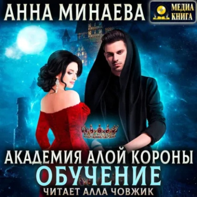Слушайте бесплатные аудиокниги на русском языке | Audiobukva.com Минаева Анна – Академия Алой короны. Обучение