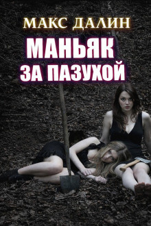 Слушайте бесплатные аудиокниги на русском языке | Audiobukva.com Далин Макс – Маньяк за пазухой