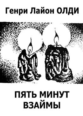 Слушайте бесплатные аудиокниги на русском языке | Audiobukva.com Олди Генри Лайон – Пять минут взаймы