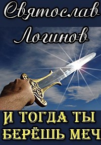 Слушайте бесплатные аудиокниги на русском языке | Audiobukva.com Логинов Святослав – И тогда ты берёшь меч