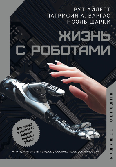 Слушайте бесплатные аудиокниги на русском языке | Audiobukva.com Жизнь с роботами. Что нужно знать каждому беспокоящемуся человеку