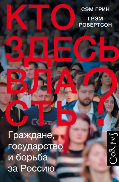Слушайте бесплатные аудиокниги на русском языке | Audiobukva.com Грин Сэм, Робертсон Грэм – Кто здесь власть Граждане, государство и борьба за Россию