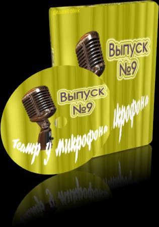Слушайте бесплатные аудиокниги на русском языке | Audiobukva.com Театр у микрофона 9