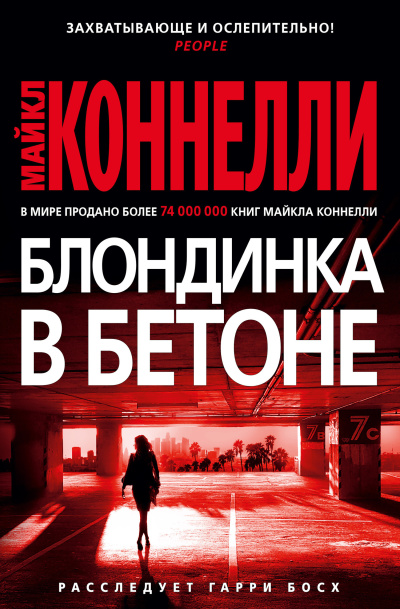 Слушайте бесплатные аудиокниги на русском языке | Audiobukva.com Коннелли Майкл – Блондинка в бетоне