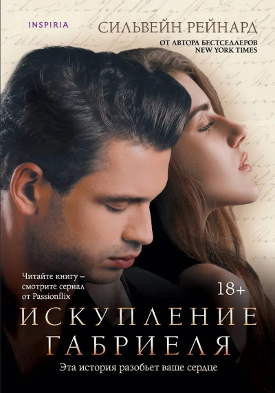 Слушайте бесплатные аудиокниги на русском языке | Audiobukva.com Рейнард Сильвейн – Искупление Габриеля