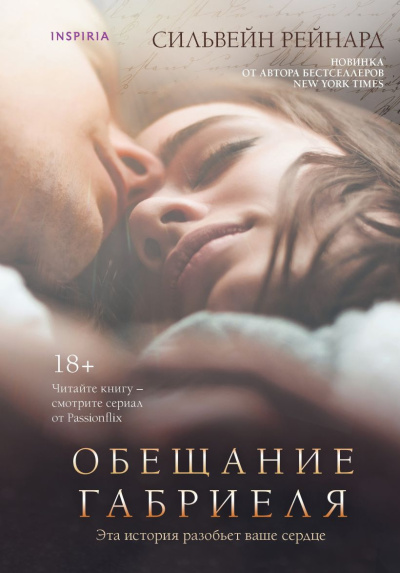 Слушайте бесплатные аудиокниги на русском языке | Audiobukva.com Рейнард Сильвейн – Обещание Габриеля