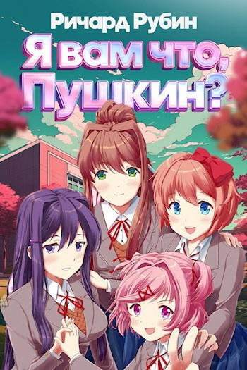 Слушайте бесплатные аудиокниги на русском языке | Audiobukva.com Рубин Ричард – Я вам что Пушкин