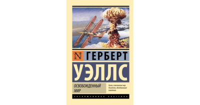 Слушайте бесплатные аудиокниги на русском языке | Audiobukva.com Уэллс Герберт – Освобождённый мир