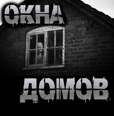 Слушайте бесплатные аудиокниги на русском языке | Audiobukva.com Чёрный Роман – Окна домов